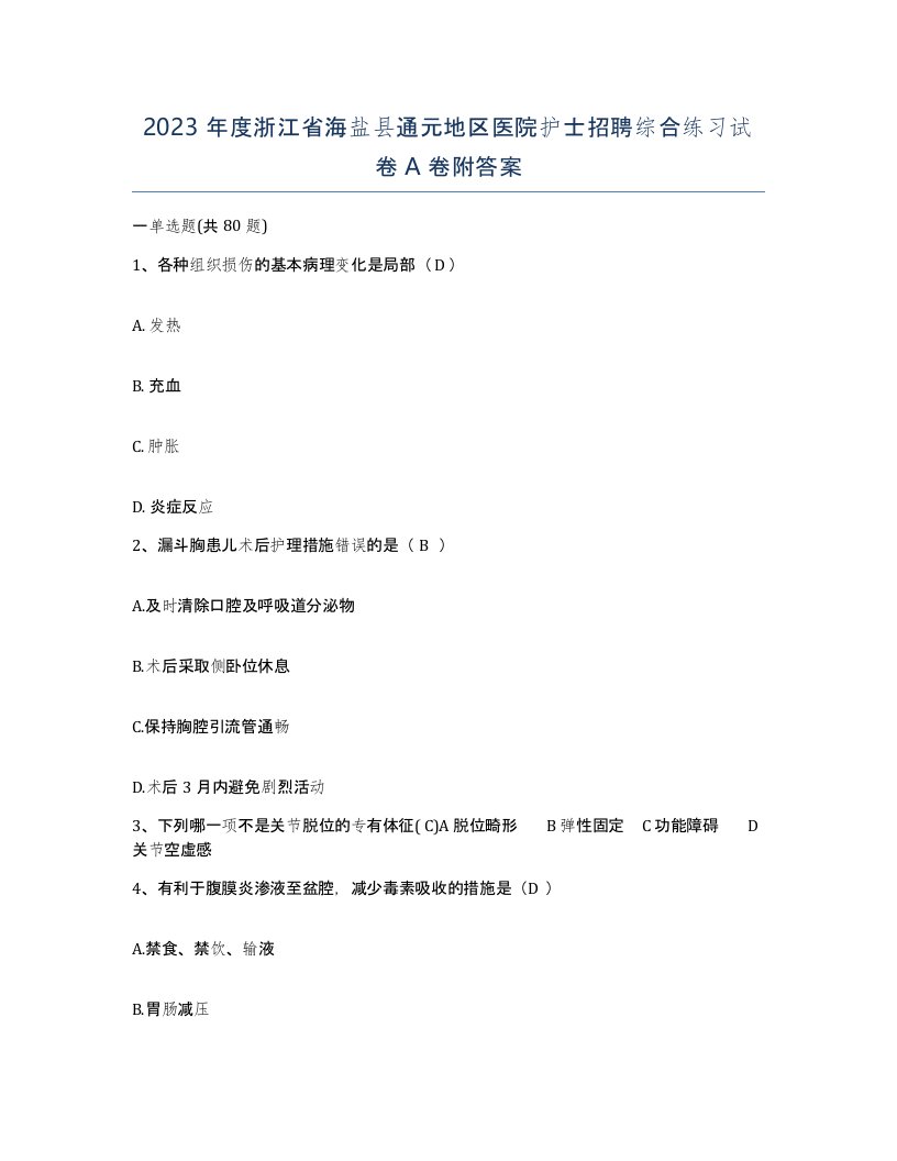 2023年度浙江省海盐县通元地区医院护士招聘综合练习试卷A卷附答案