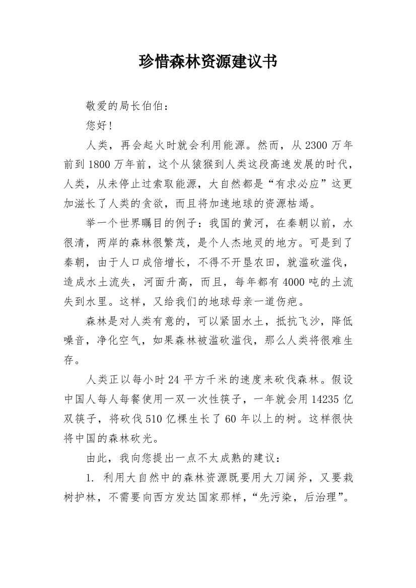 珍惜森林资源建议书_1