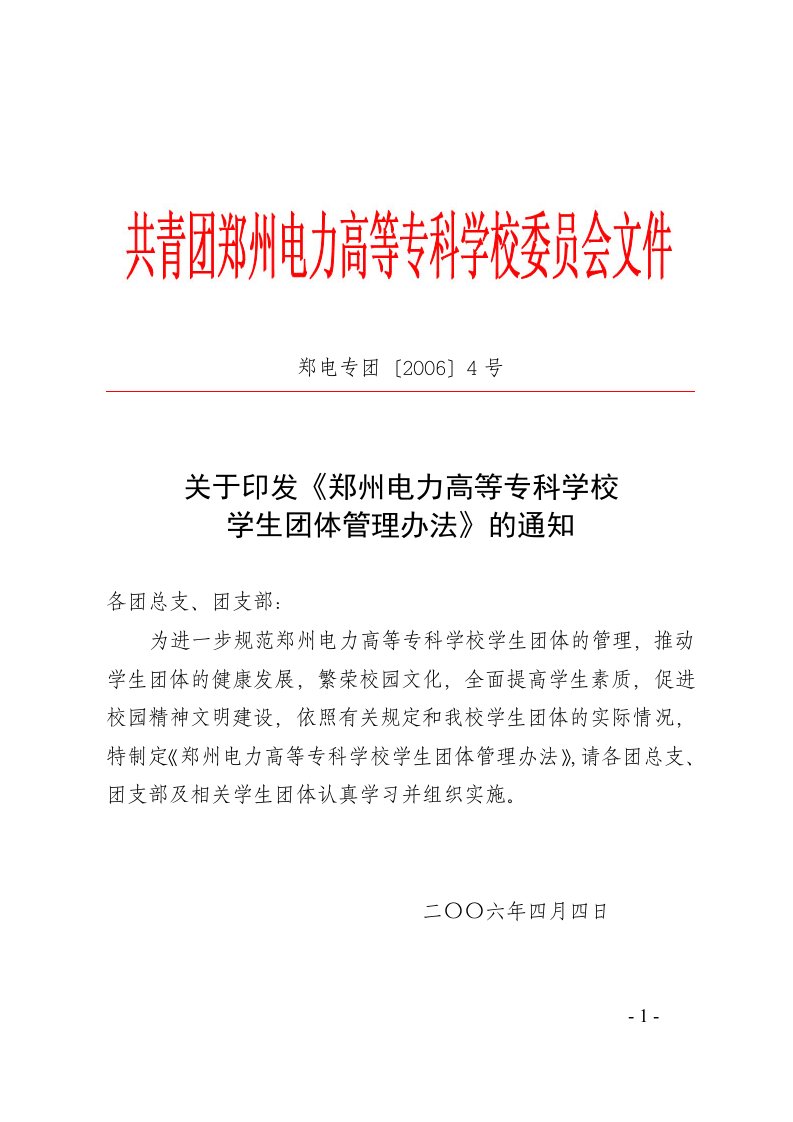 关于印发《郑州电力高等专科学校学生团体管理办法》的通知