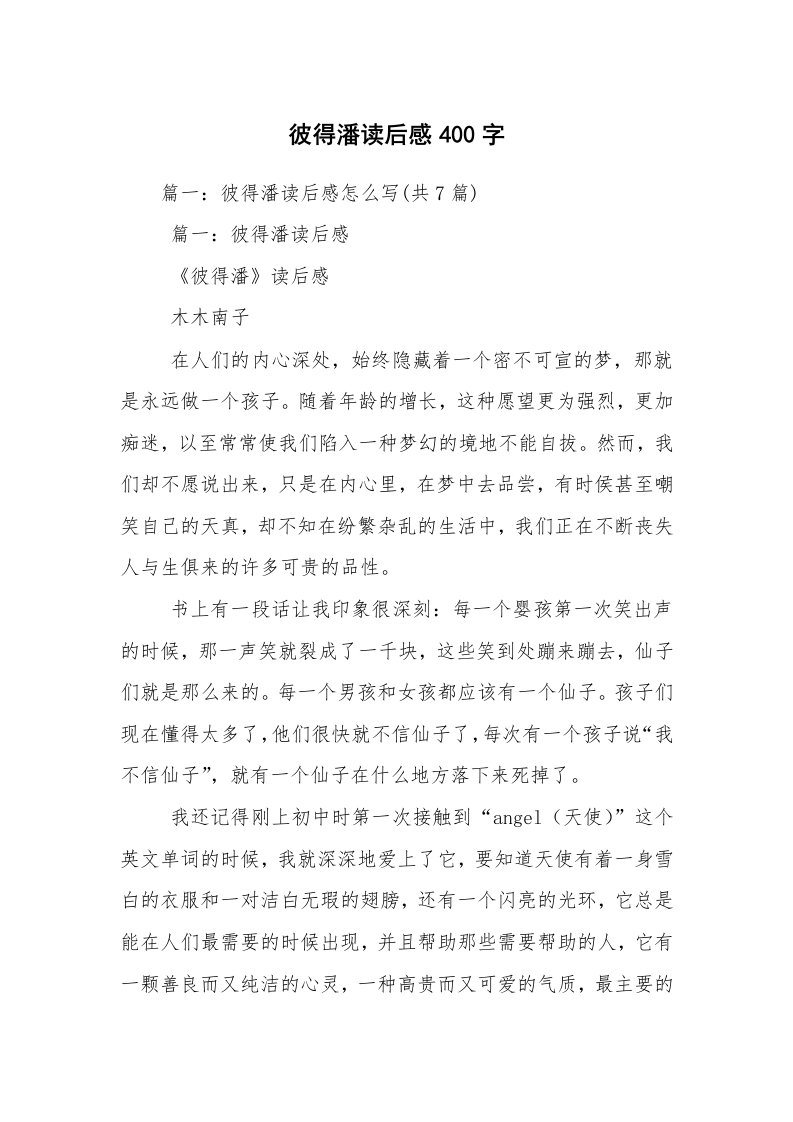 彼得潘读后感400字