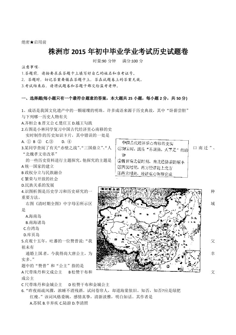 2015年湖南省株洲市中考历史试卷