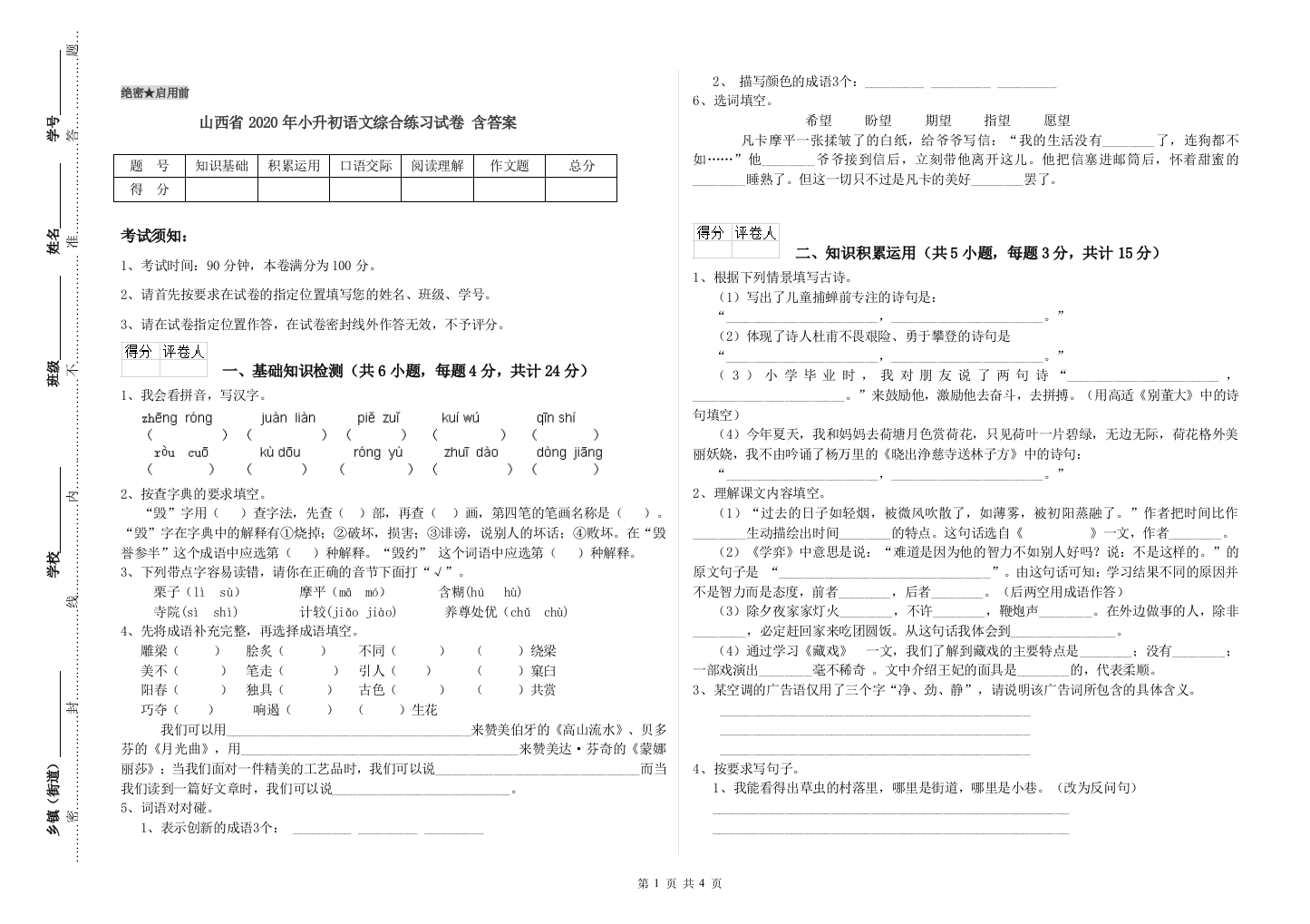 山西省2020年小升初语文综合练习试卷-含答案