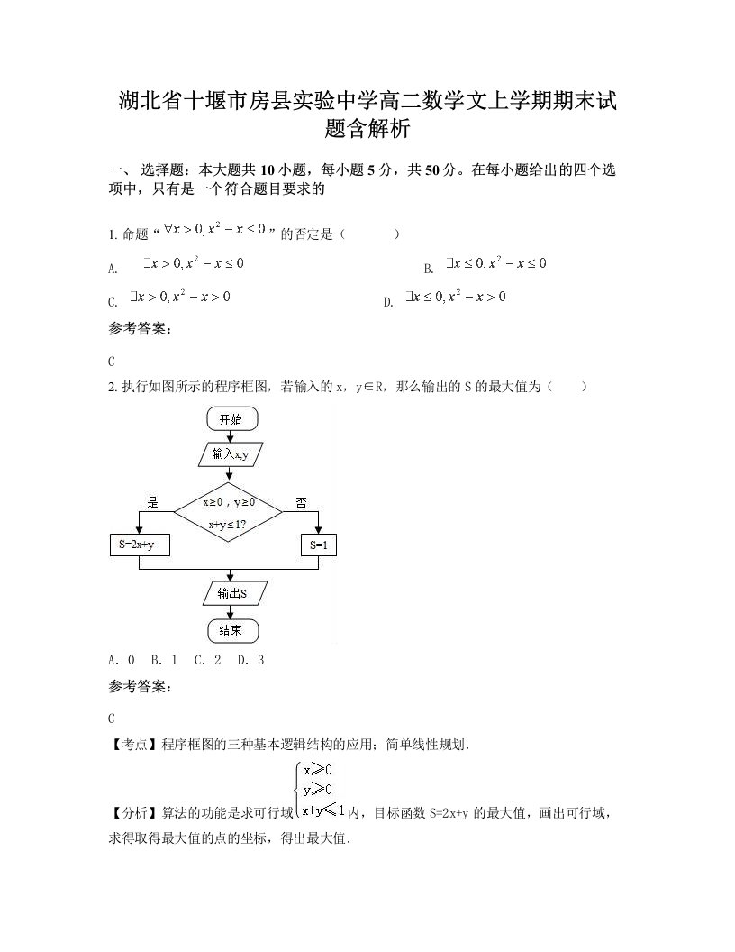 湖北省十堰市房县实验中学高二数学文上学期期末试题含解析