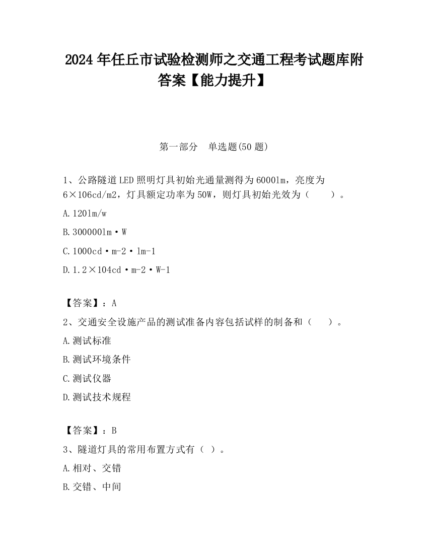 2024年任丘市试验检测师之交通工程考试题库附答案【能力提升】