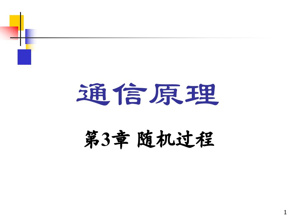 通信原理第3章随机过程