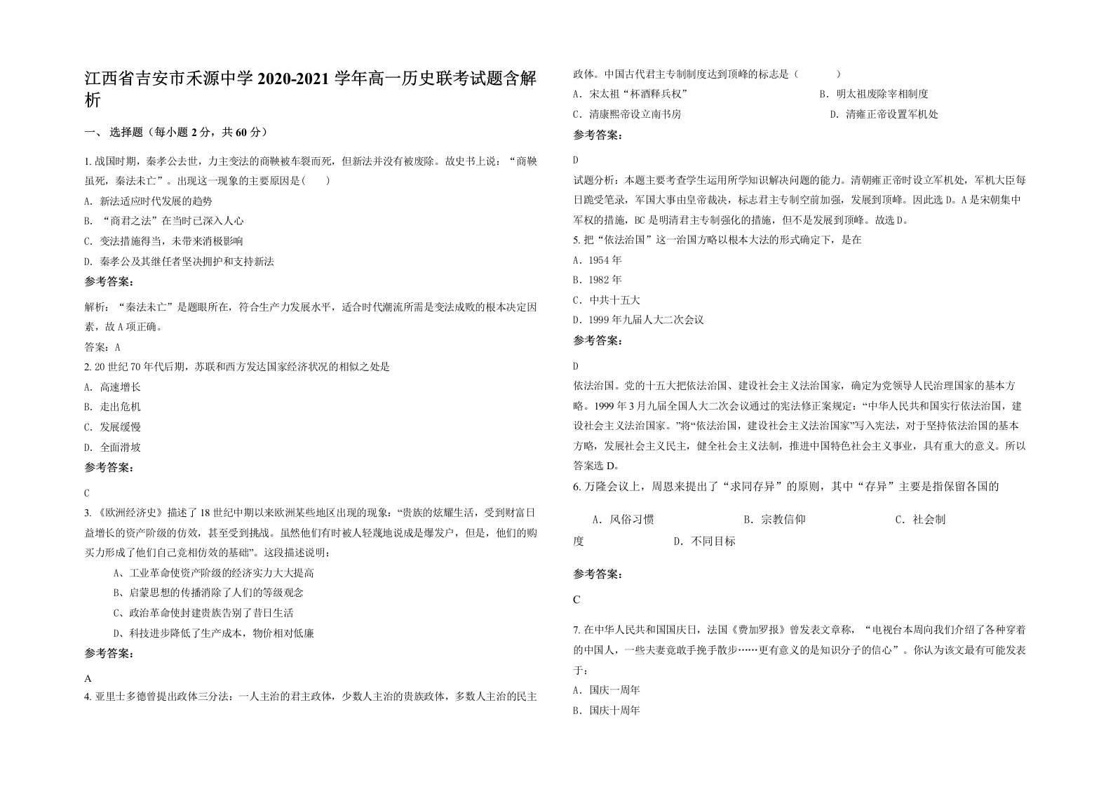 江西省吉安市禾源中学2020-2021学年高一历史联考试题含解析