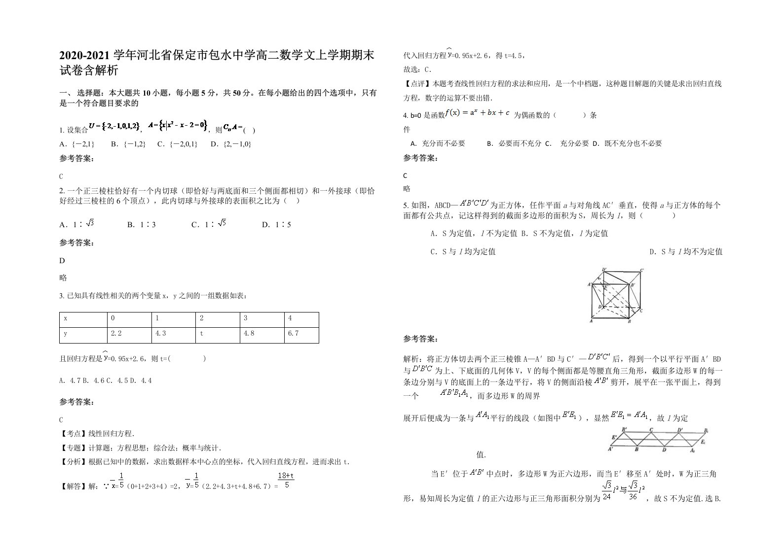 2020-2021学年河北省保定市包水中学高二数学文上学期期末试卷含解析