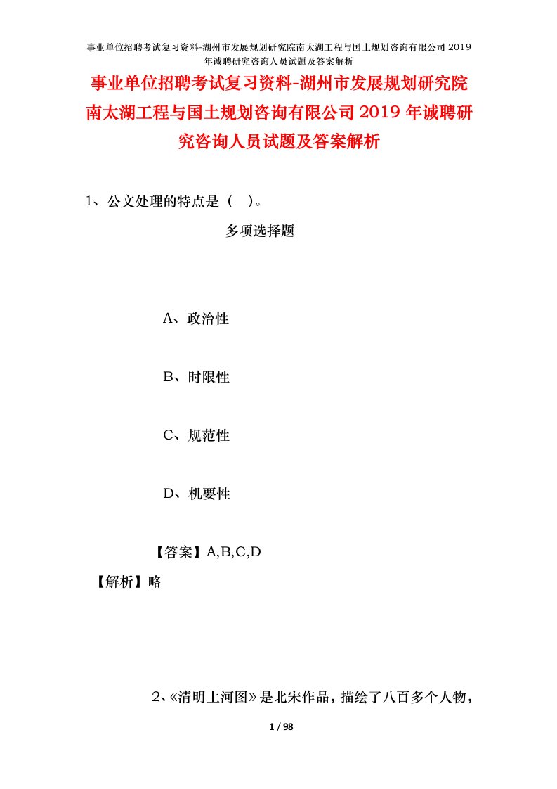 事业单位招聘考试复习资料-湖州市发展规划研究院南太湖工程与国土规划咨询有限公司2019年诚聘研究咨询人员试题及答案解析