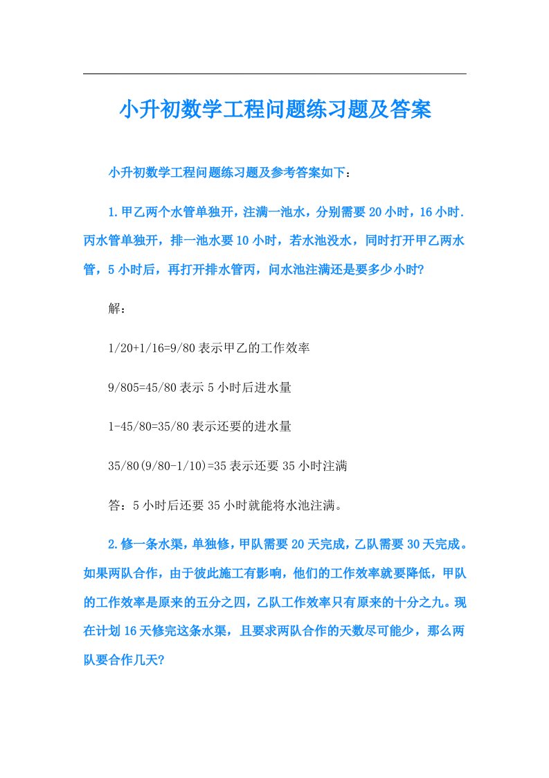 小升初数学工程问题练习题及答案