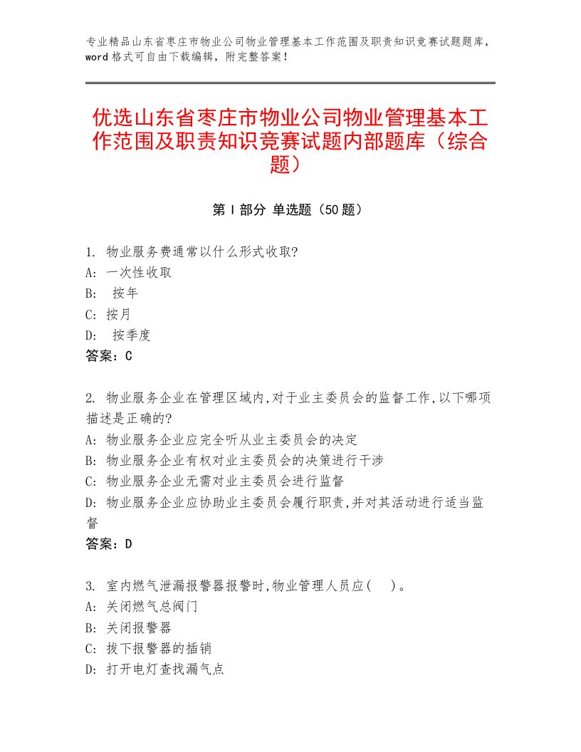 优选山东省枣庄市物业公司物业管理基本工作范围及职责知识竞赛试题内部题库（综合题）