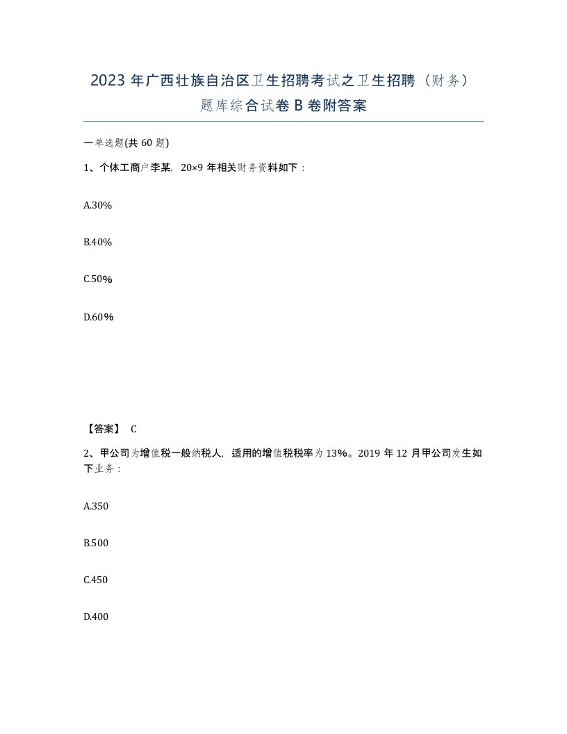 2023年广西壮族自治区卫生招聘考试之卫生招聘财务题库综合试卷B卷附答案