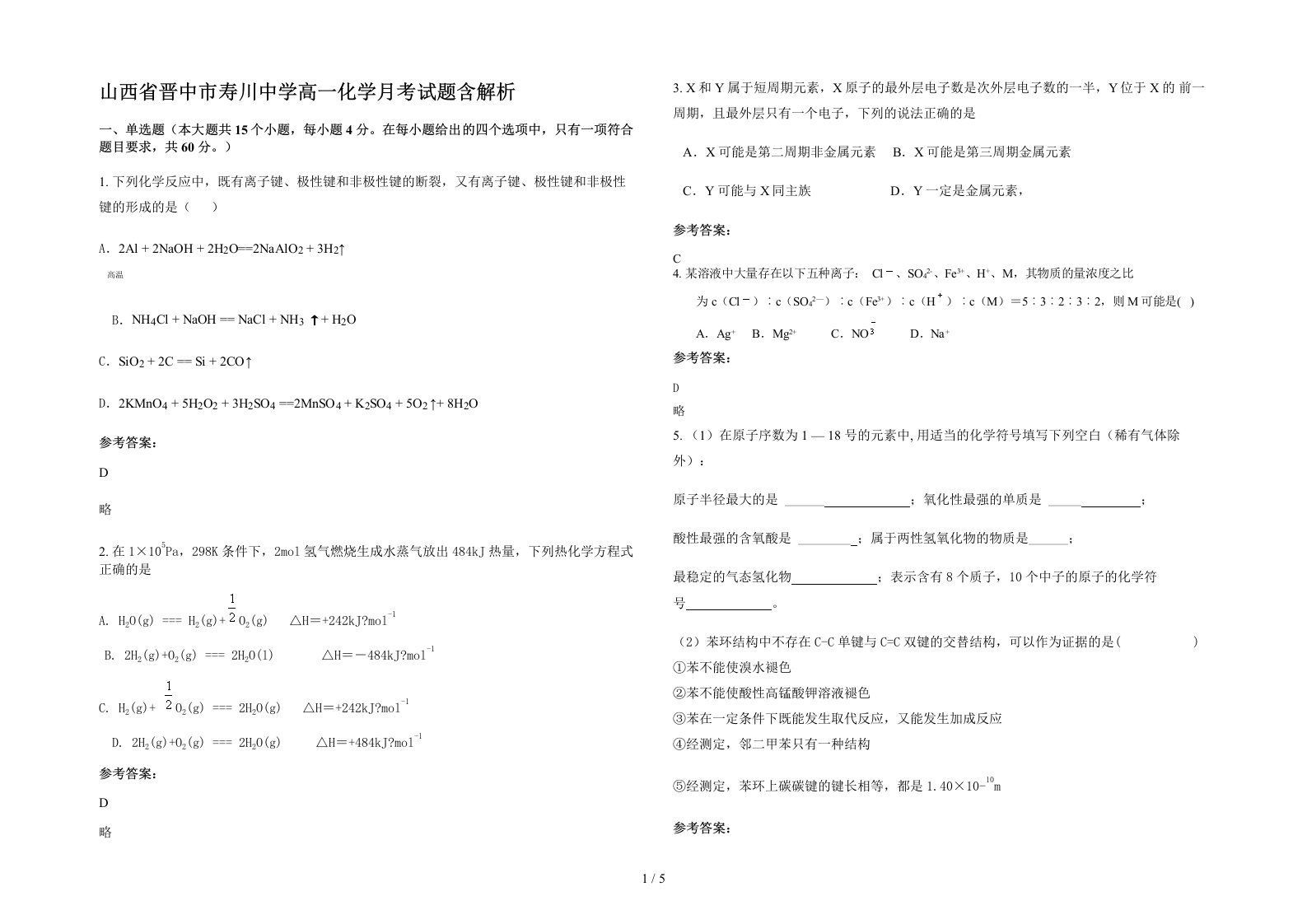 山西省晋中市寿川中学高一化学月考试题含解析