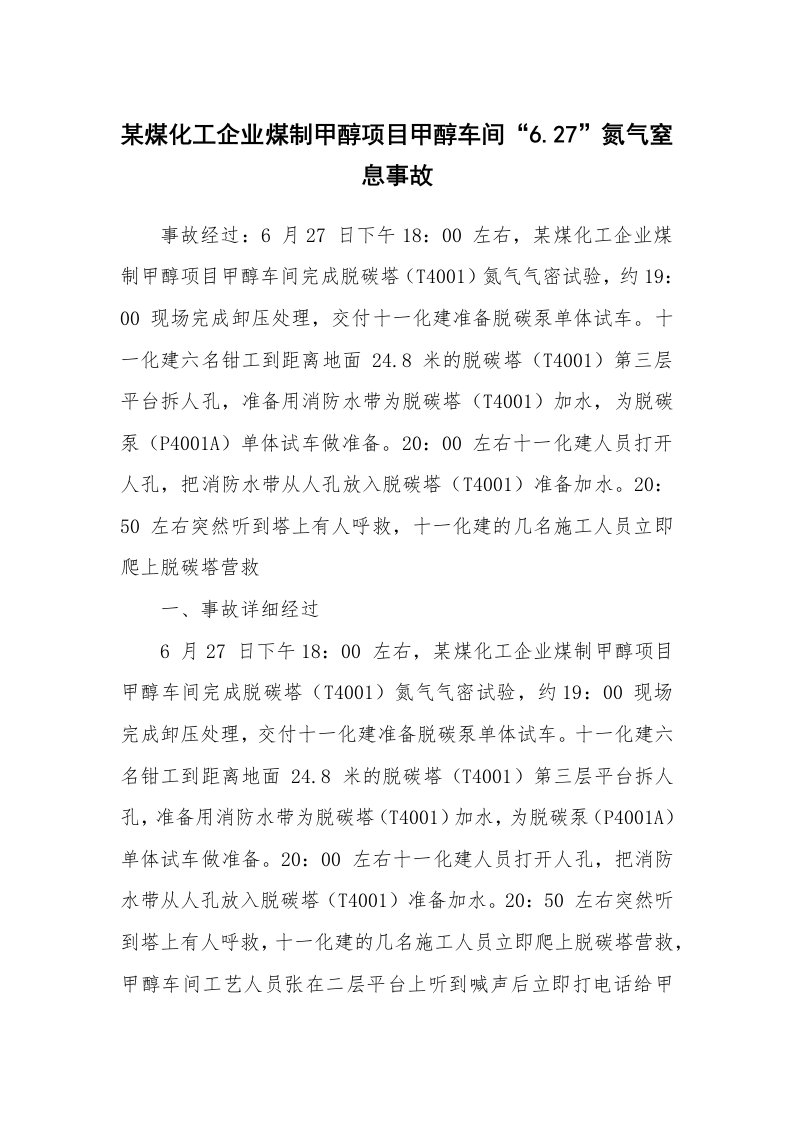 事故案例_案例分析_某煤化工企业煤制甲醇项目甲醇车间“6.27”氮气窒息事故