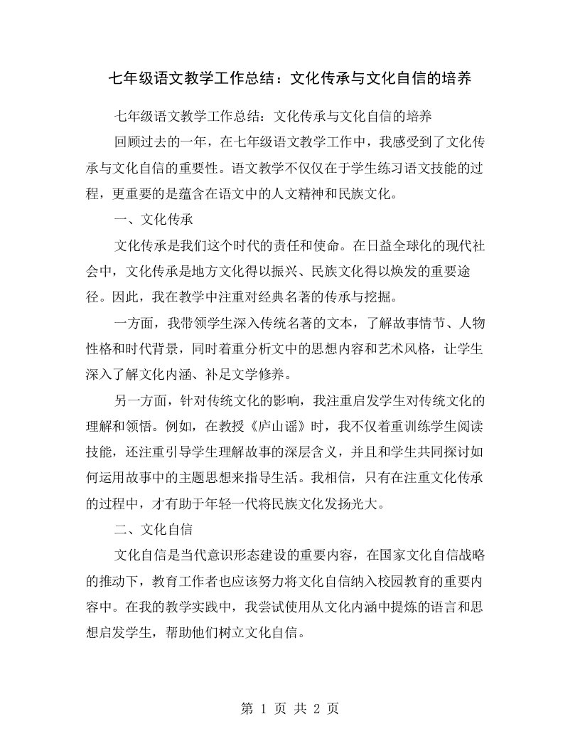 七年级语文教学工作总结：文化传承与文化自信的培养