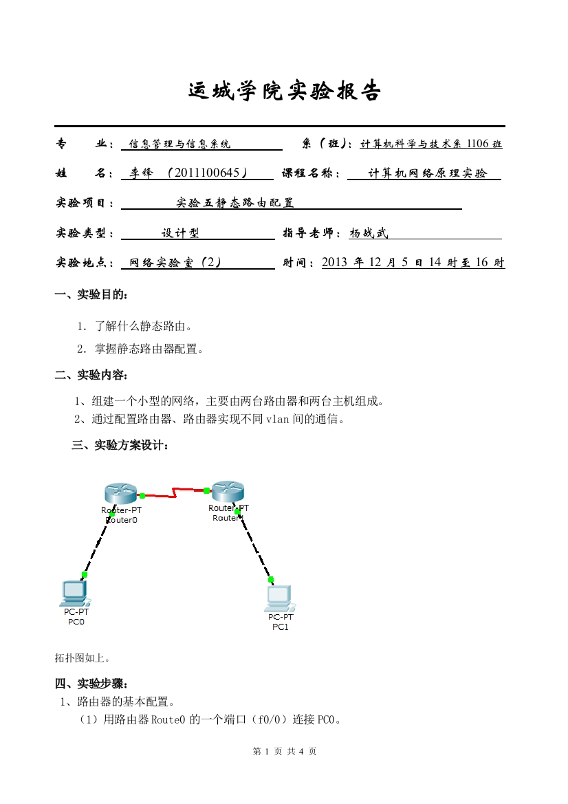 网络实验五静态路由配置