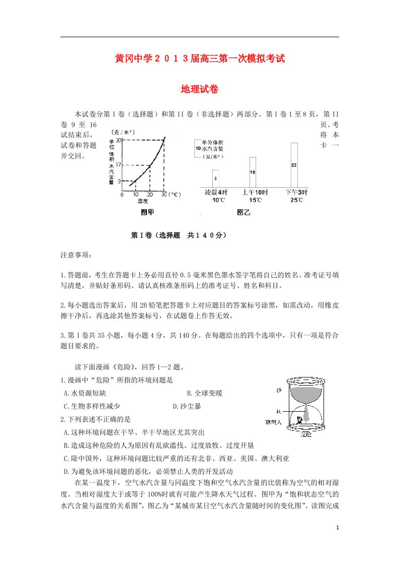 湖北省黄冈中学高三地理第一次模拟考试试题新人教版