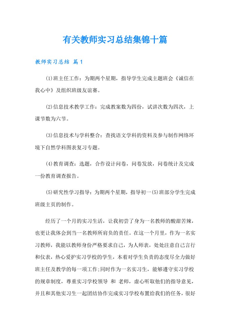 有关教师实习总结集锦十篇