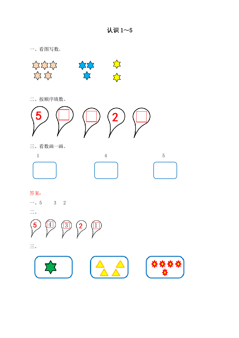 人教版一年级数学上册《认识1～5》课时练习题