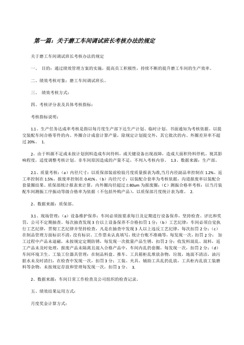 关于磨工车间调试班长考核办法的规定[修改版]