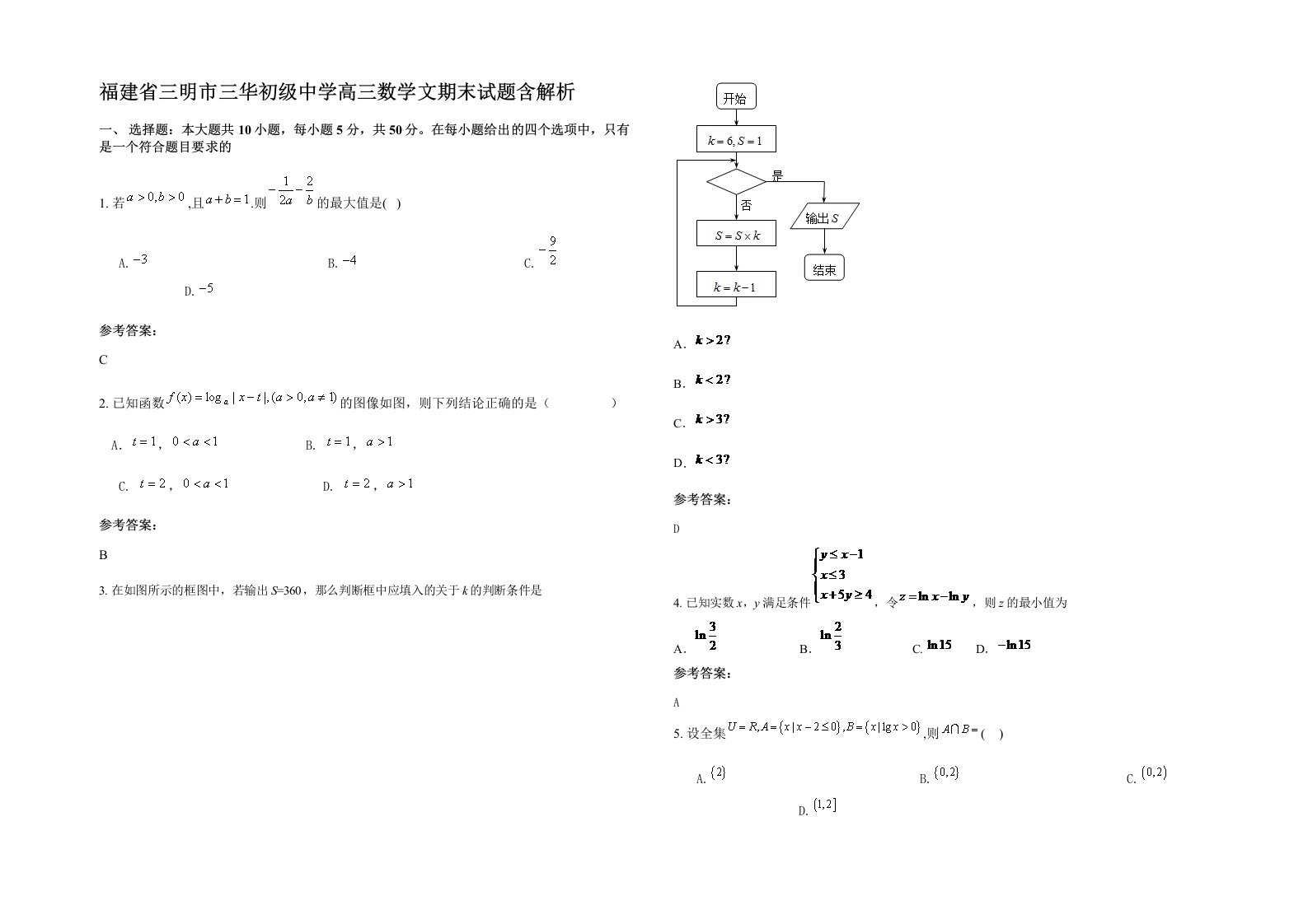 福建省三明市三华初级中学高三数学文期末试题含解析