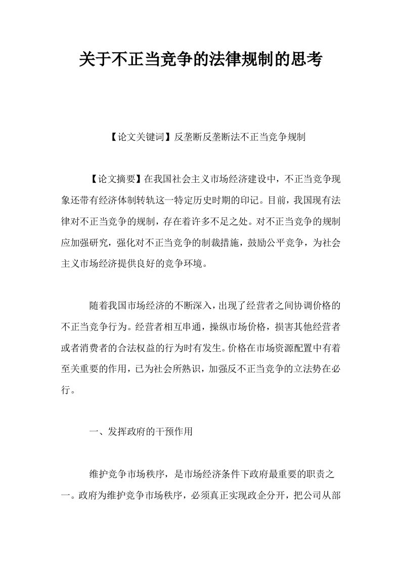 关于不正当竞争的法律规制的思考