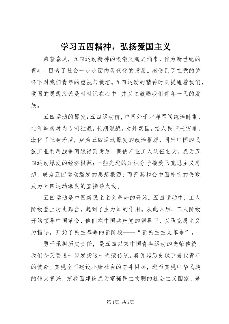 7学习五四精神，弘扬爱国主义