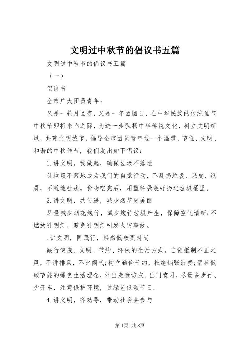 6文明过中秋节的倡议书五篇