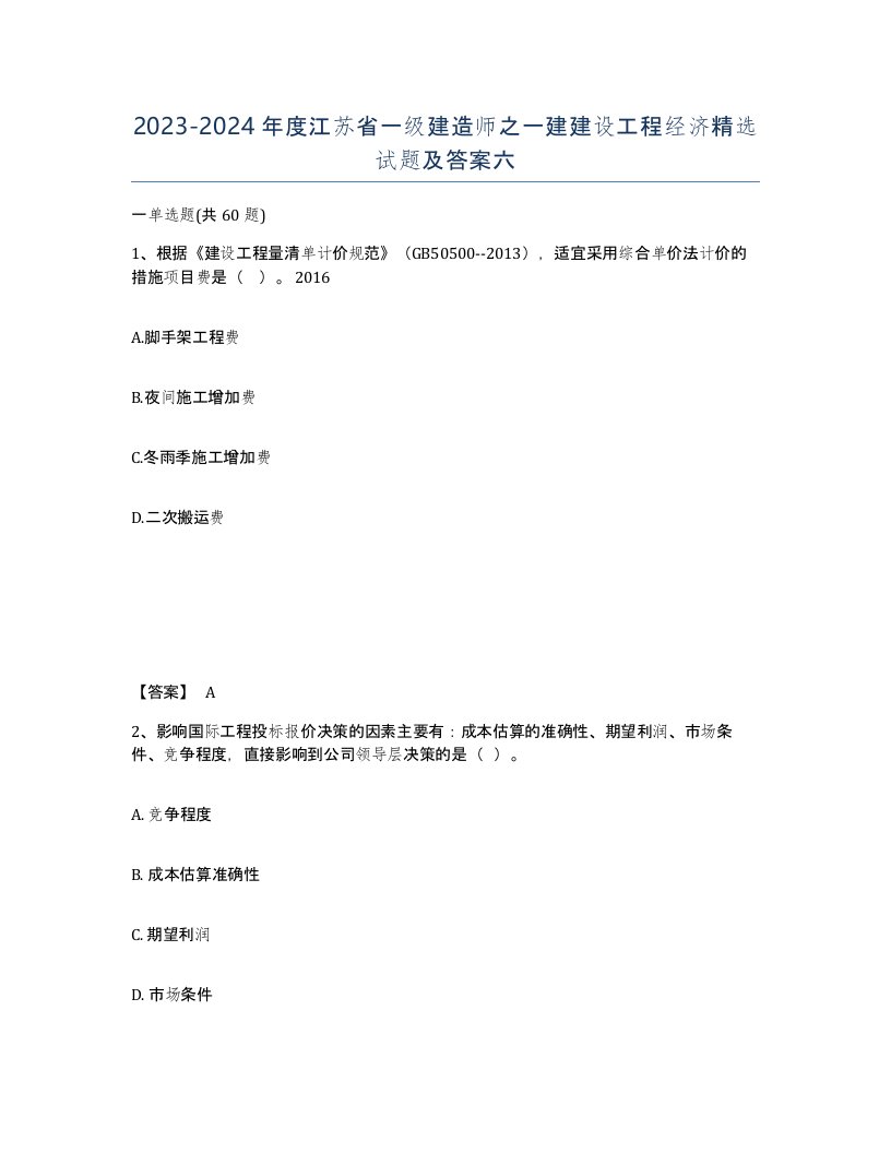 2023-2024年度江苏省一级建造师之一建建设工程经济试题及答案六