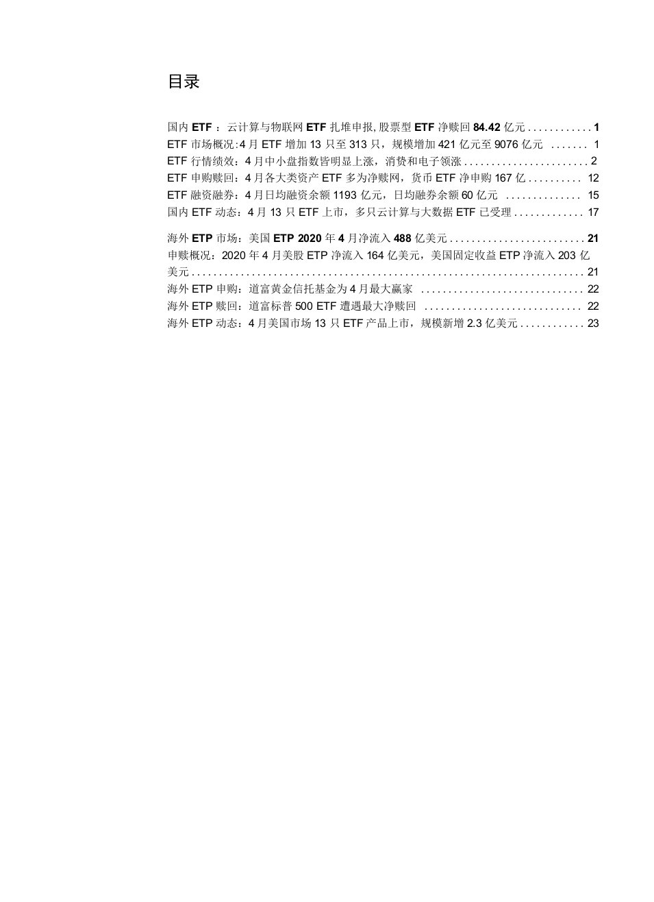 ETF市场月报：指数普涨而A股ETF净赎回85亿，云计算与大数据ETF获密集申报