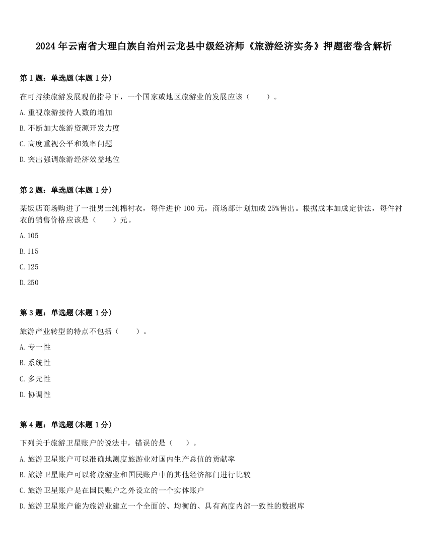 2024年云南省大理白族自治州云龙县中级经济师《旅游经济实务》押题密卷含解析