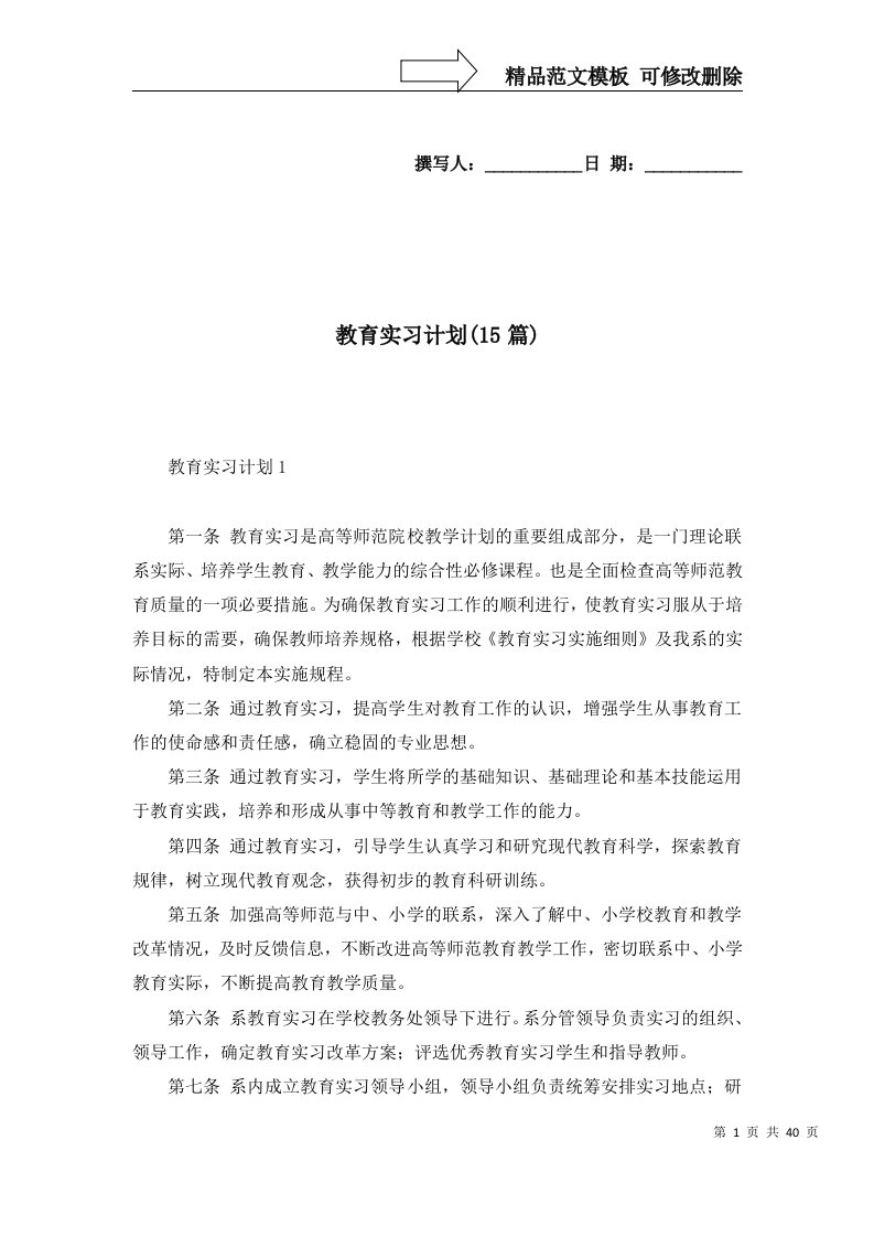 教育实习计划15篇一