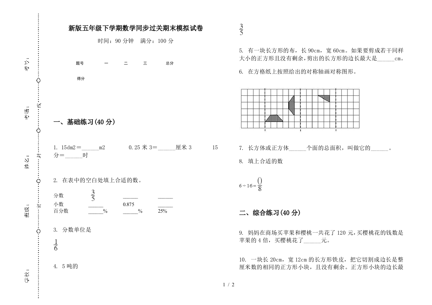 新版五年级下学期数学同步过关期末模拟试卷