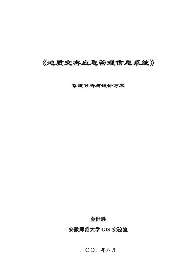 地质灾害应急管理信息系统