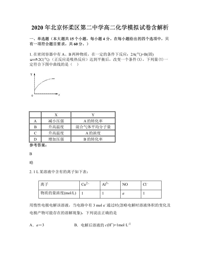 2020年北京怀柔区第二中学高二化学模拟试卷含解析