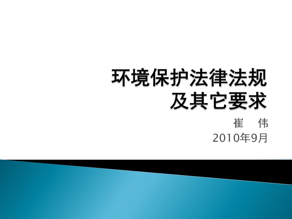 环境保护法律法规讲解