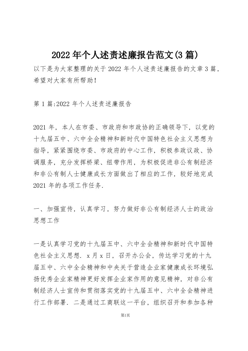 2022年个人述责述廉报告范文(3篇)