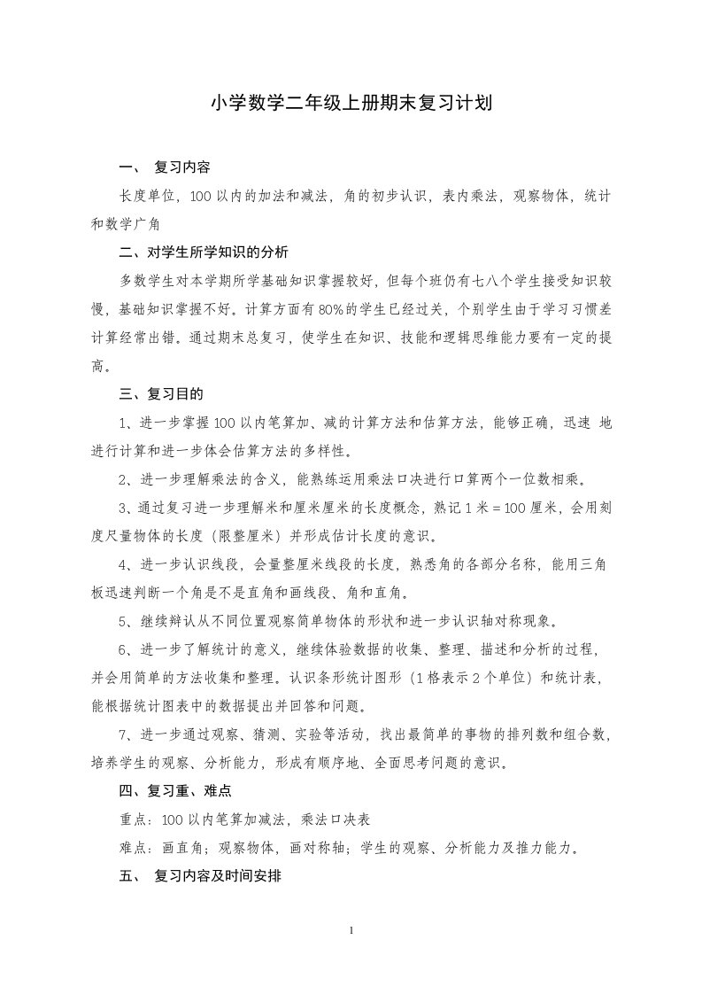 小学数学二上期末复习计划