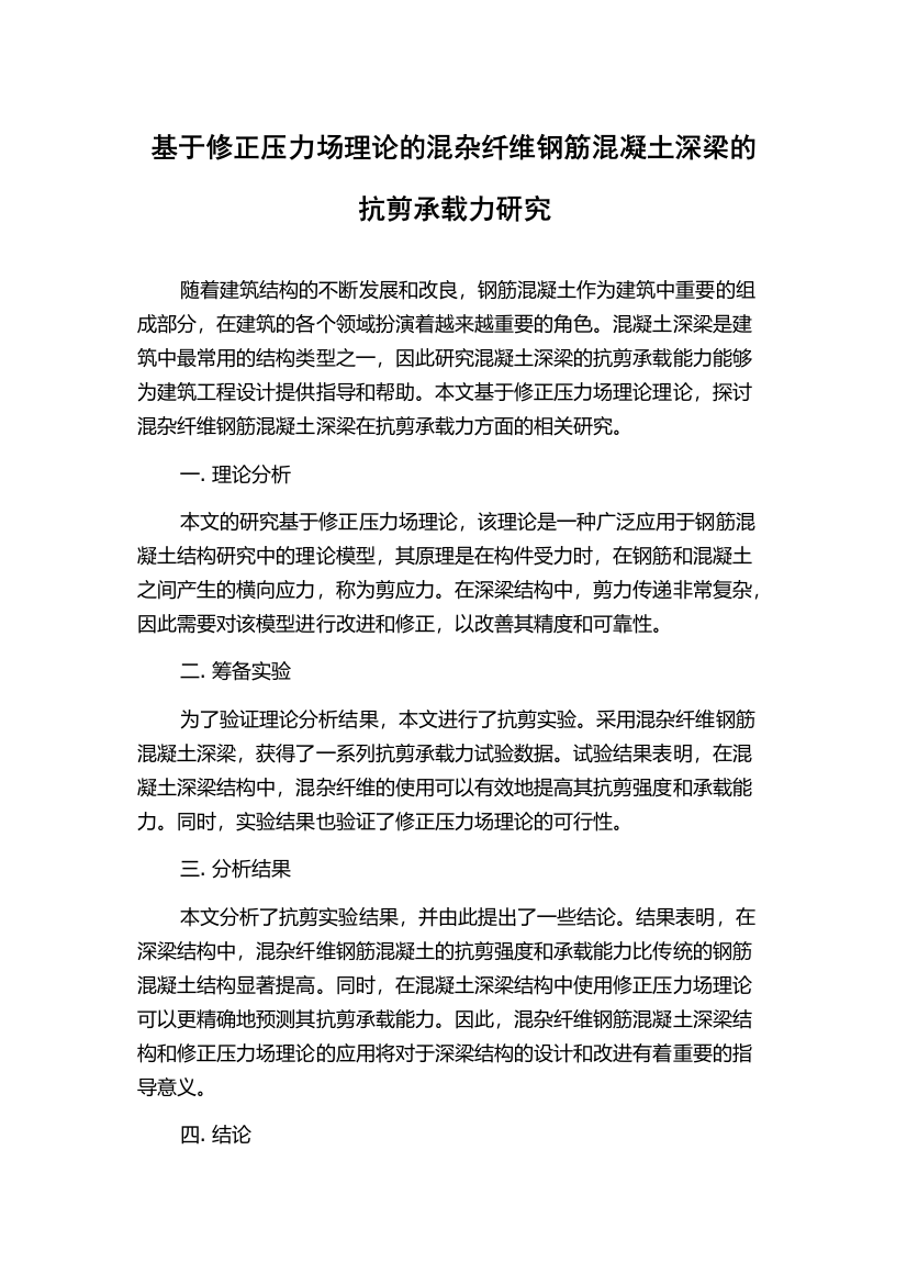 基于修正压力场理论的混杂纤维钢筋混凝土深梁的抗剪承载力研究