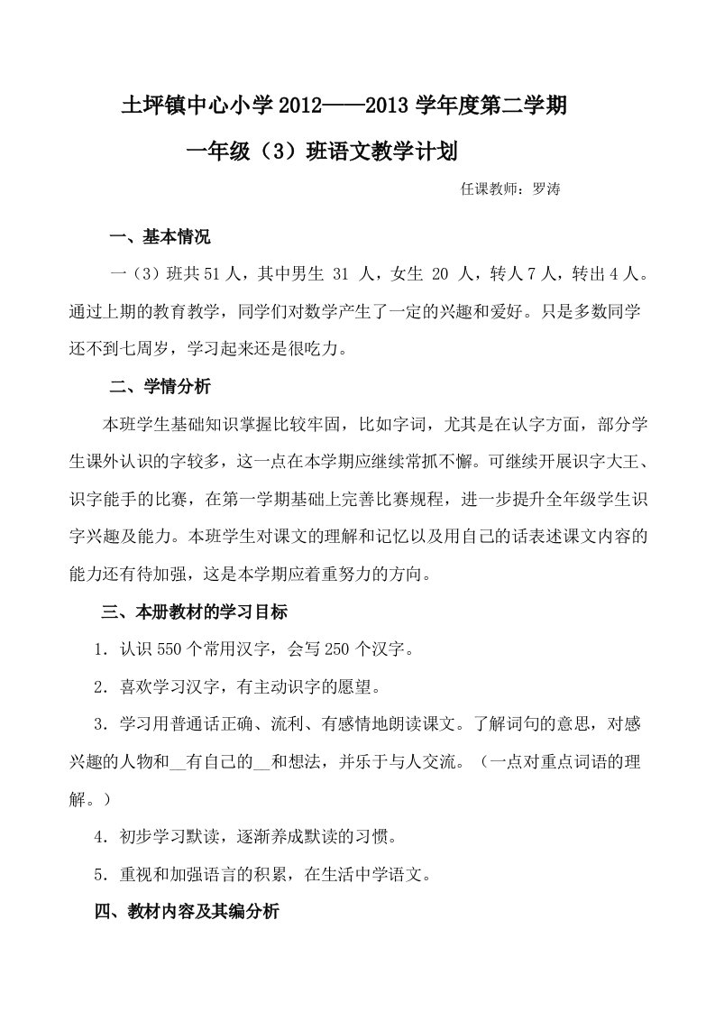 一年级语文下册教学工作计划罗涛