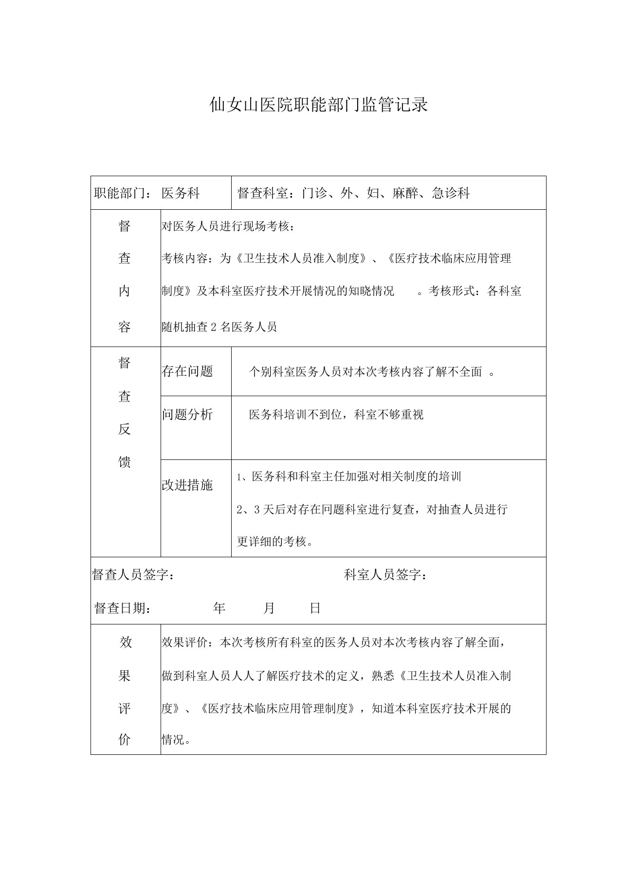 医院职能部门监管指导职能记录表