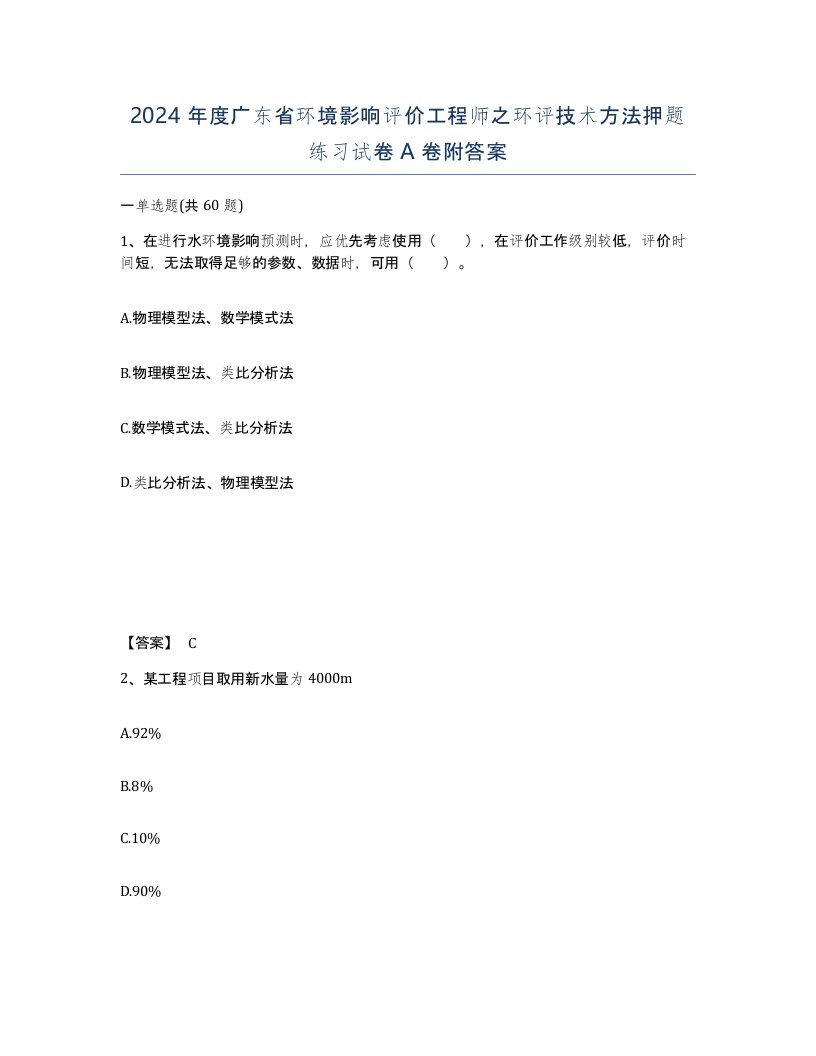 2024年度广东省环境影响评价工程师之环评技术方法押题练习试卷A卷附答案