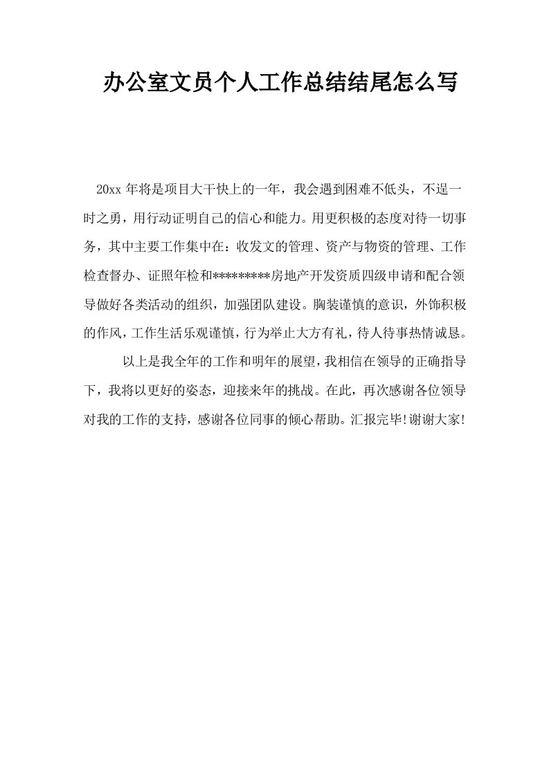 办公室文员个人工作总结结尾怎么写