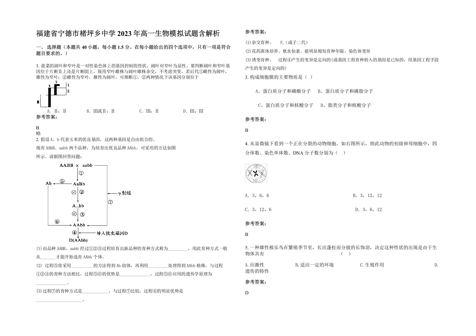 福建省宁德市楮坪乡中学2023年高一生物模拟试题含解析