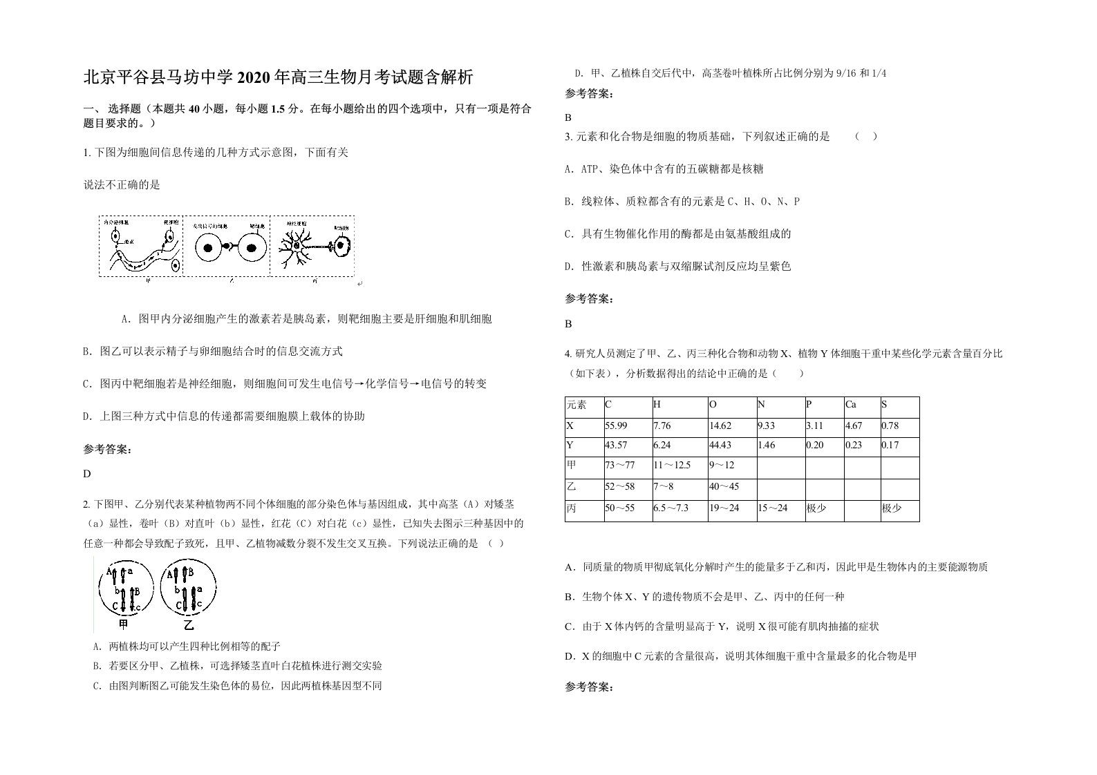 北京平谷县马坊中学2020年高三生物月考试题含解析