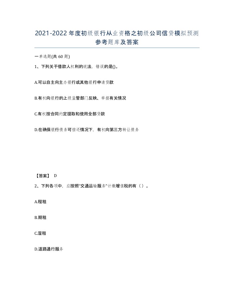 20212022年度初级银行从业资格之初级公司信贷模拟预测参考题库及答案