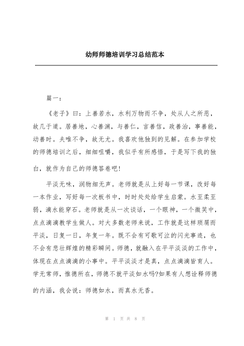 幼师师德培训学习总结范本