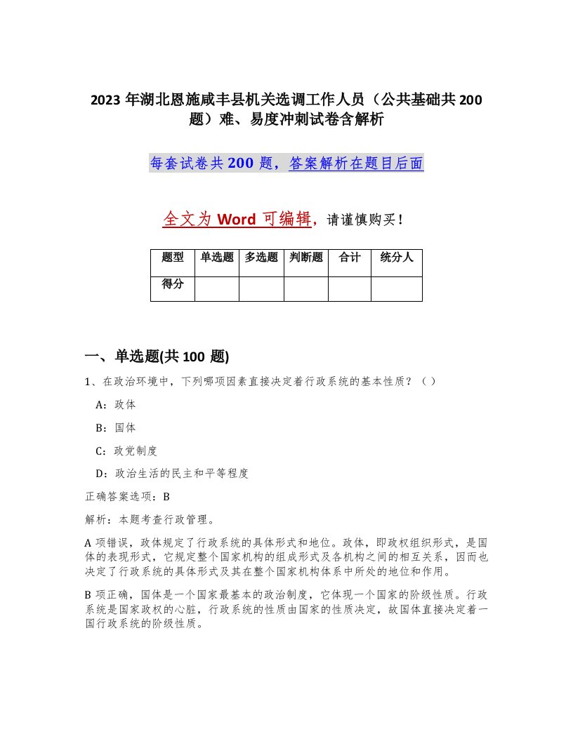 2023年湖北恩施咸丰县机关选调工作人员公共基础共200题难易度冲刺试卷含解析