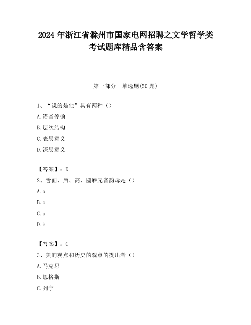 2024年浙江省滁州市国家电网招聘之文学哲学类考试题库精品含答案