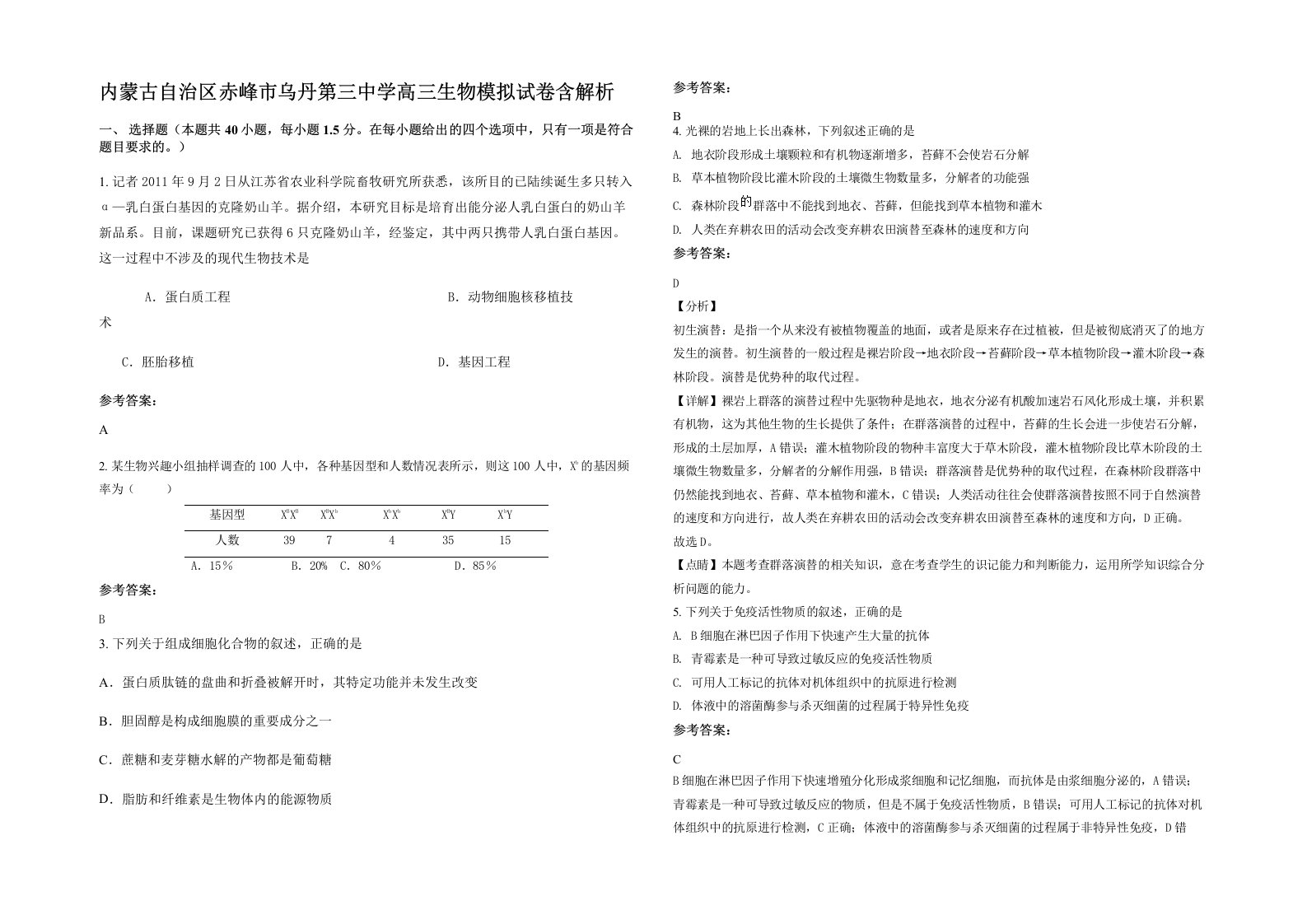 内蒙古自治区赤峰市乌丹第三中学高三生物模拟试卷含解析