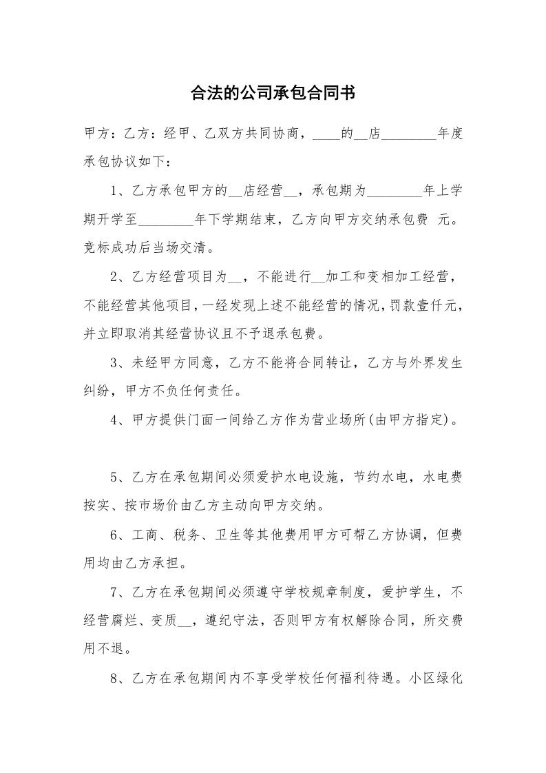 合法的公司承包合同书_1